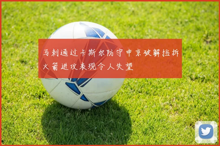 马刺通过卡斯尔防守申京破解挡拆火箭进攻表现令人失望