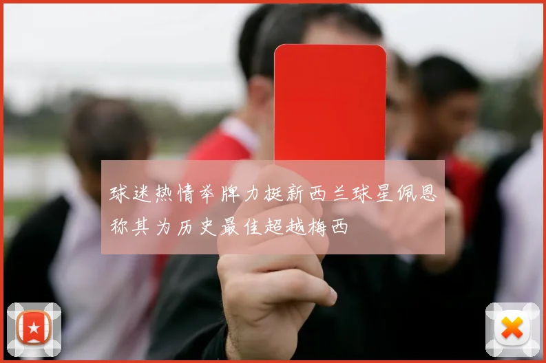 球迷热情举牌力挺新西兰球星佩恩称其为历史最佳超越梅西