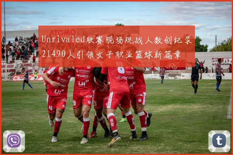Unrivaled联赛现场观战人数创纪录21490人引领女子职业篮球新篇章