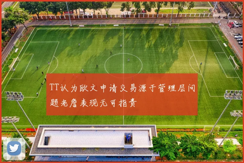 TT认为欧文申请交易源于管理层问题老詹表现无可指责