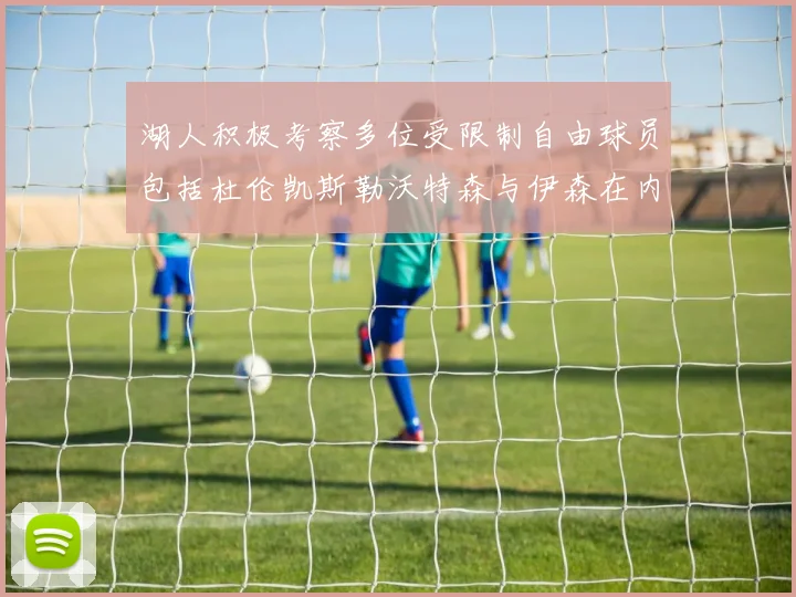 湖人积极考察多位受限制自由球员包括杜伦凯斯勒沃特森与伊森在内