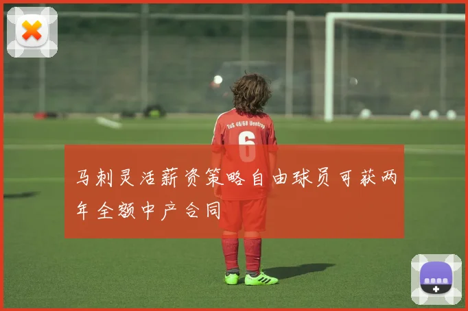 马刺灵活薪资策略自由球员可获两年全额中产合同